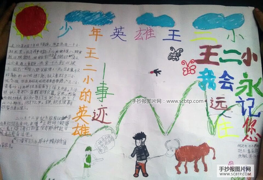 “小英雄王二小”的手抄报图片