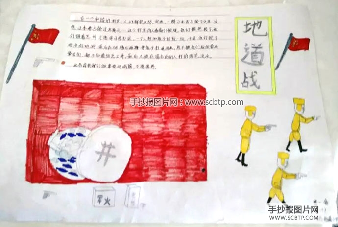 5张关于地道战的手抄报图片