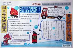大学生消防安全手抄报内容