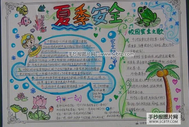 小学生暑假安全知识手抄报内容