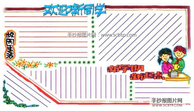 迎接新学期手抄报模板和资料内容