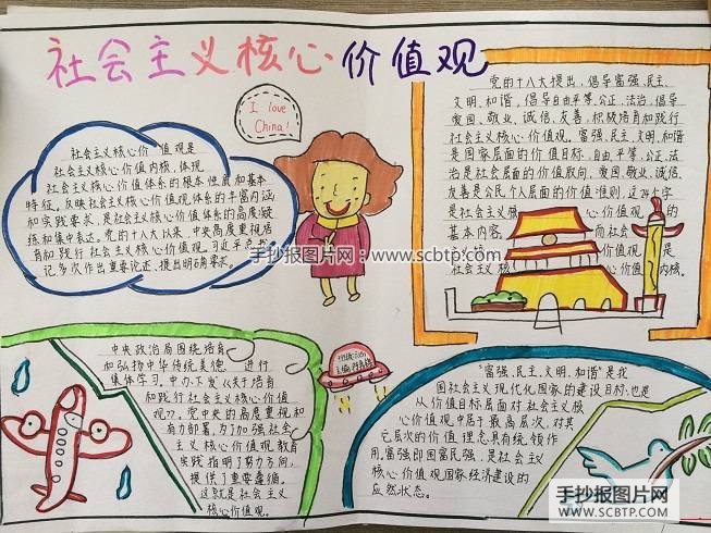 "社会主义核心价值观"主题的手抄报