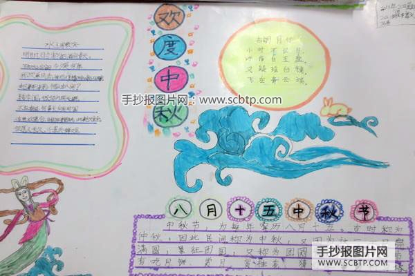 小学生中秋节手抄报版面设计图大全