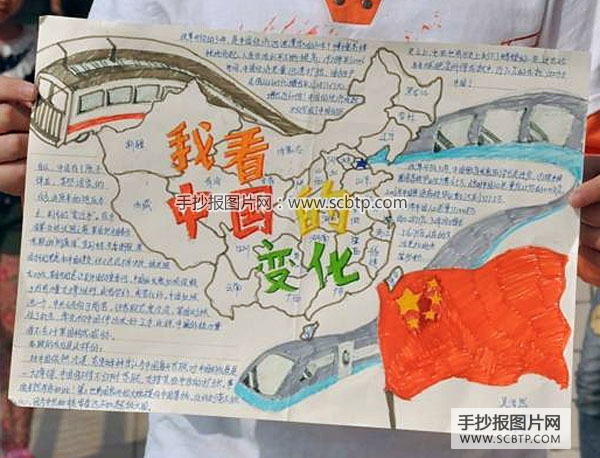 “我看中国的变化”国庆小报图片
