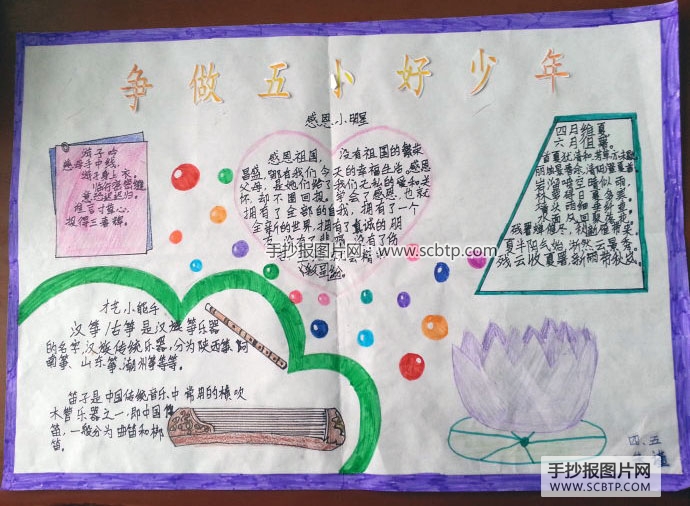 “争做五小好少年”的手抄报