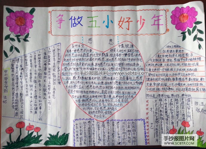 “争做五小好少年”的手抄报