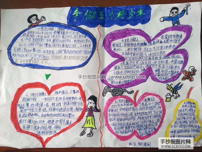 “争做五小好少年”的手抄报