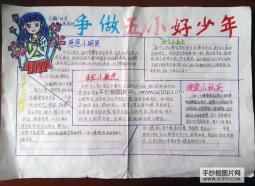 “争做五小好少年”的手抄报