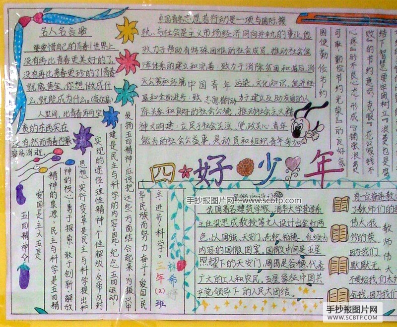 “阳光好少年”的手抄报图片