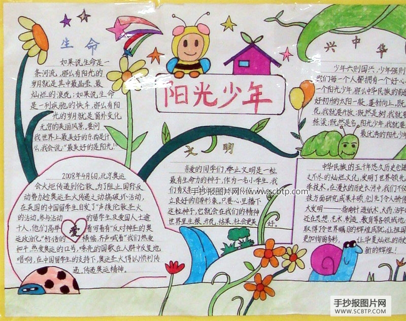 “阳光好少年”的手抄报图片