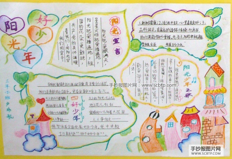 “阳光好少年”的手抄报图片