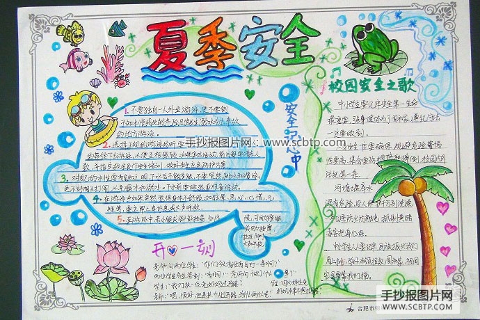 "夏季安全，快乐暑假"的手抄报