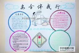 小学生暑假安全手抄报内容