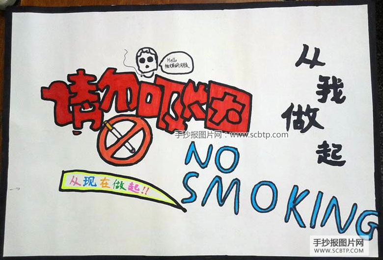 禁烟、控烟宣传手抄报