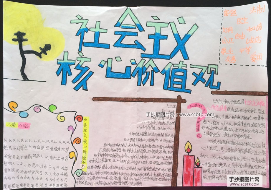 实践社会主义价值观的手抄报