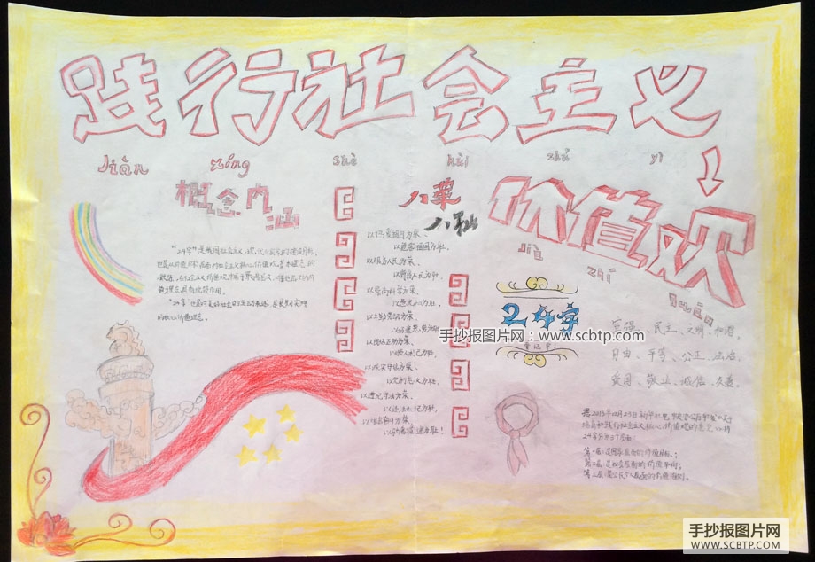 实践社会主义价值观的手抄报
