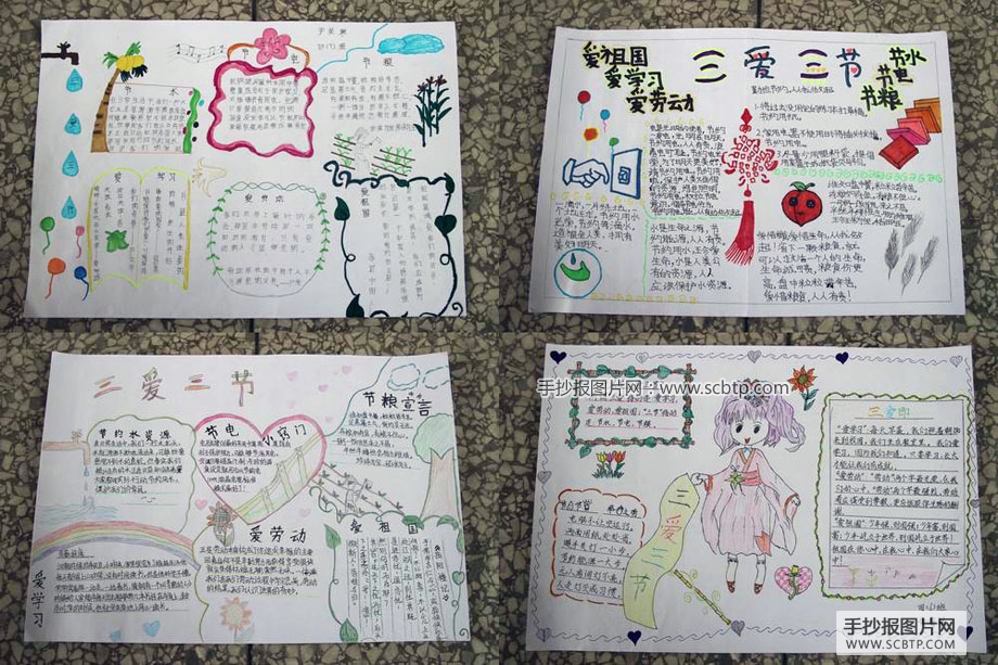 以“三节三爱”为主题的手抄报