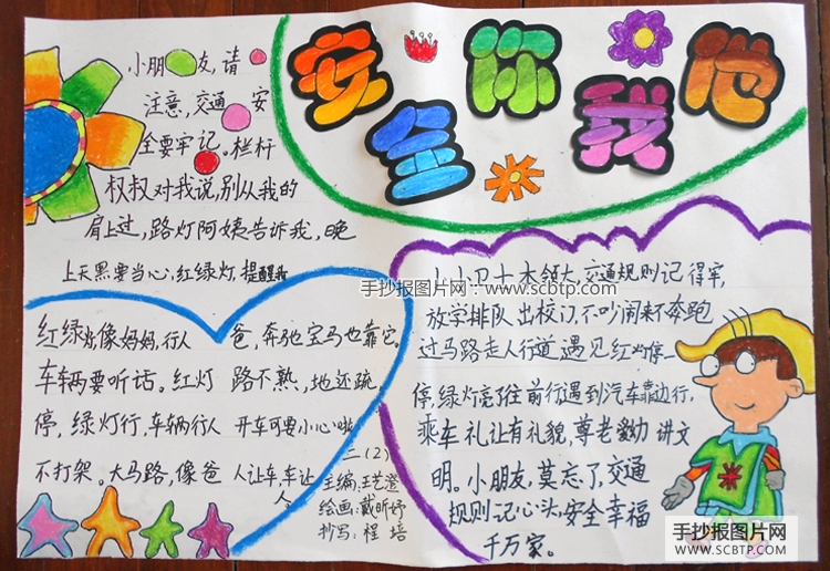 平安校园：交通安全教育手抄报