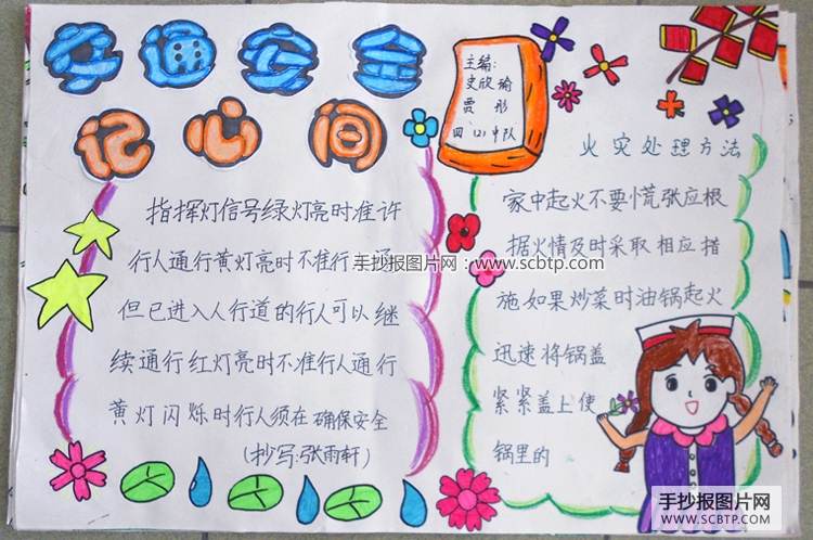 平安校园：交通安全教育手抄报