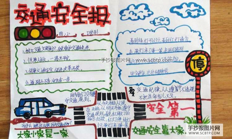 平安校园：交通安全教育手抄报