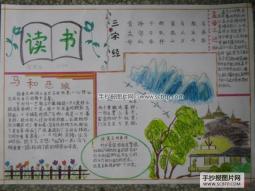 三字经读书手抄报