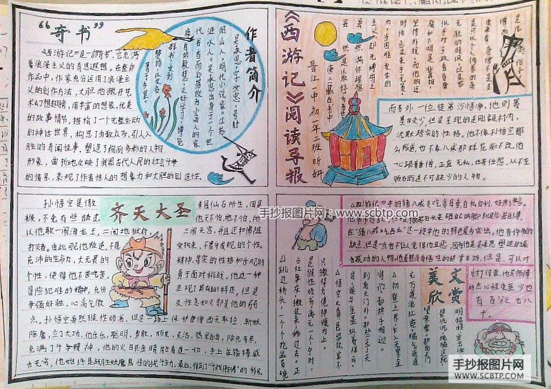《西游记》阅读导报