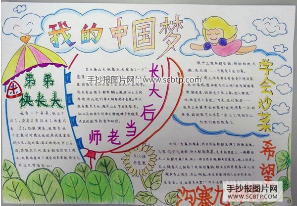 小学生中国梦手抄报版面设计图