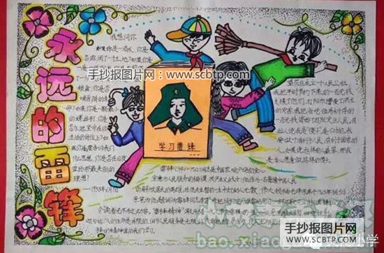 永远的雷锋主题手抄报图片