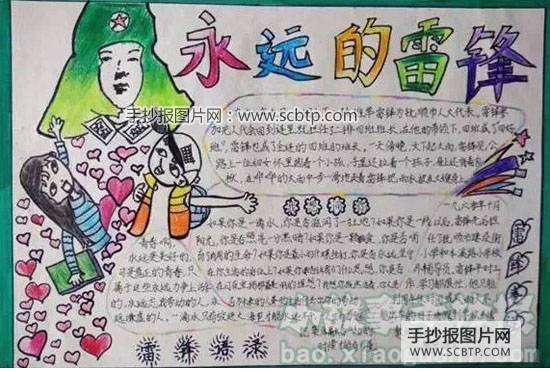 永远的雷锋主题手抄报图片