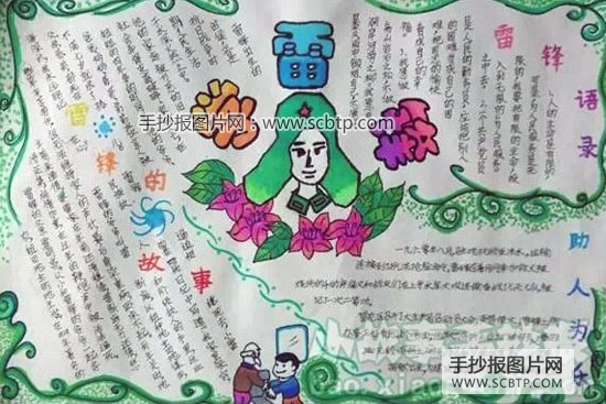 永远的雷锋主题手抄报图片