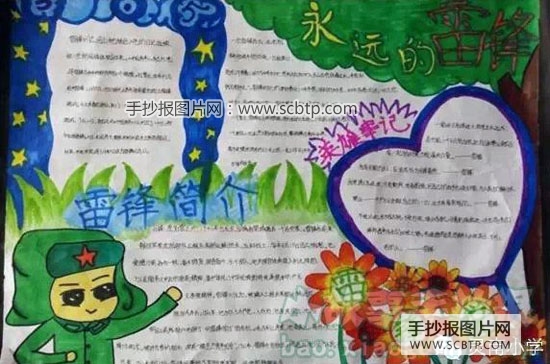 永远的雷锋主题手抄报图片