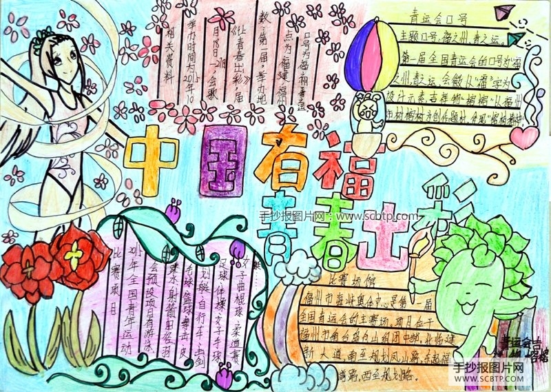 “阳光青运在福州”手抄报图片