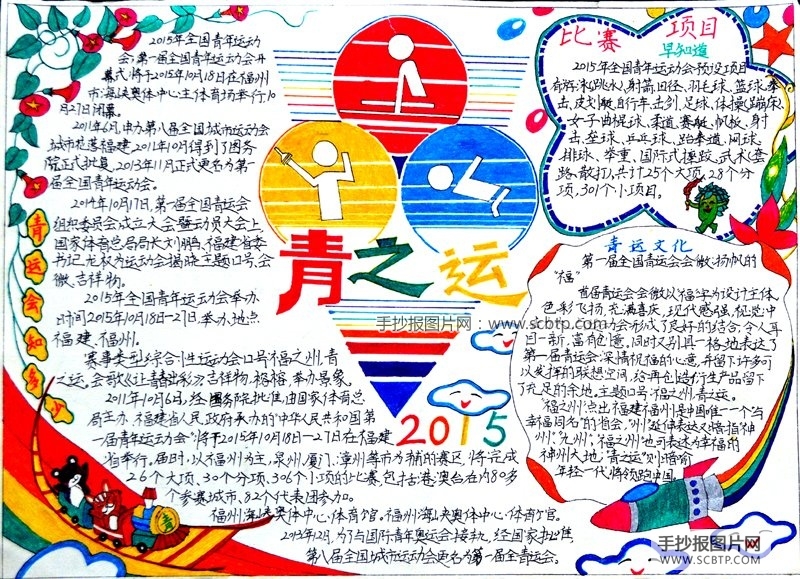 2015全国青年运动会手抄报图片