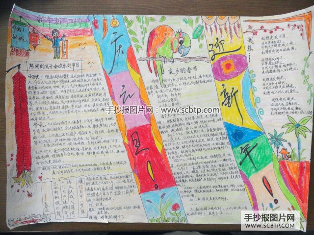 “迎元旦过新年”主题手抄报