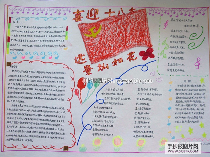 小学生庆祝十八大胜利召开的手抄报