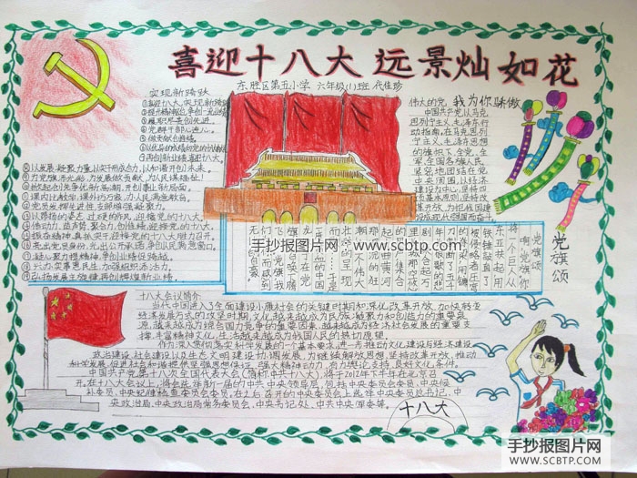 小学生庆祝十八大胜利召开的手抄报