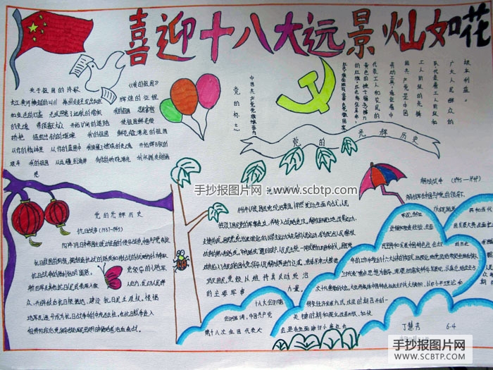 小学生庆祝十八大胜利召开的手抄报