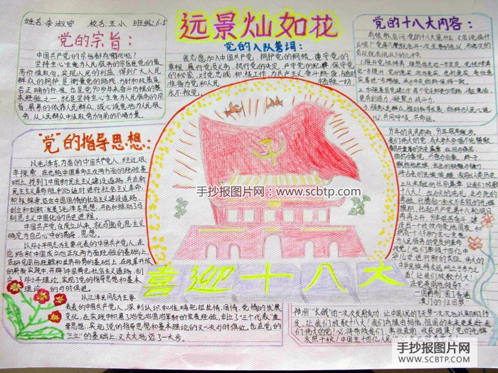 小学生庆祝十八大胜利召开的手抄报