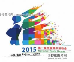 2015年全国青年运动会