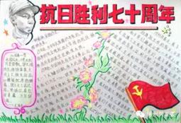 中国抗日战争暨世界反法西斯战争胜利70周年手抄报