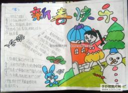 新春快乐的手抄报图片