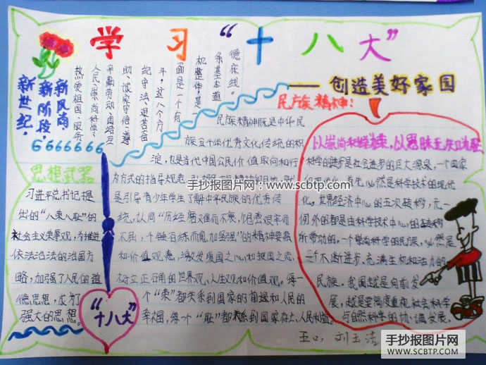 学习十八大，创造美好未来