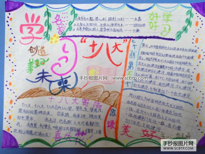 学习十八大，创造美好未来