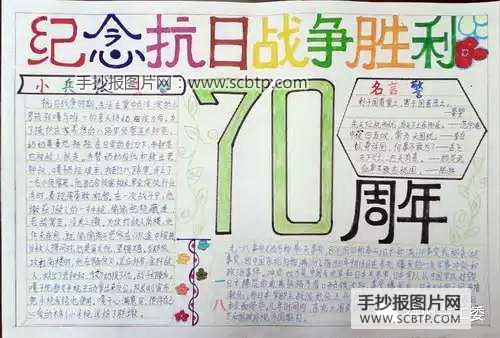 抗战胜利70周年手抄报内容