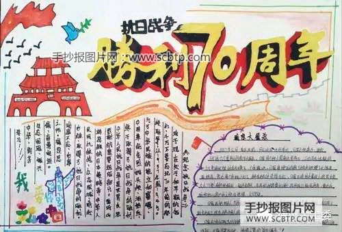 抗战胜利70周年的故事—手抄报内容