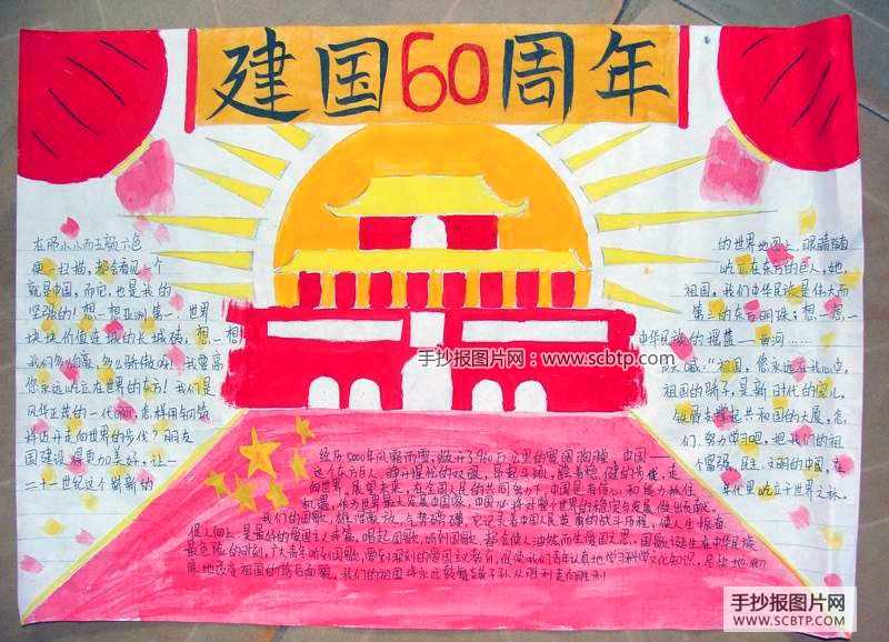 我爱我的祖国—庆祝建国60周年手抄报