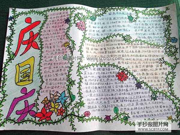 庆祝新中国成立64周年的手抄报
