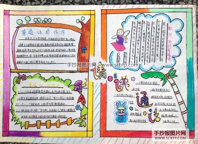 请讲普通话—推广普通话手抄报图片