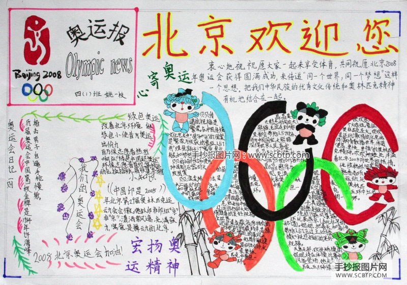 体育与文化—北京奥运小报图片