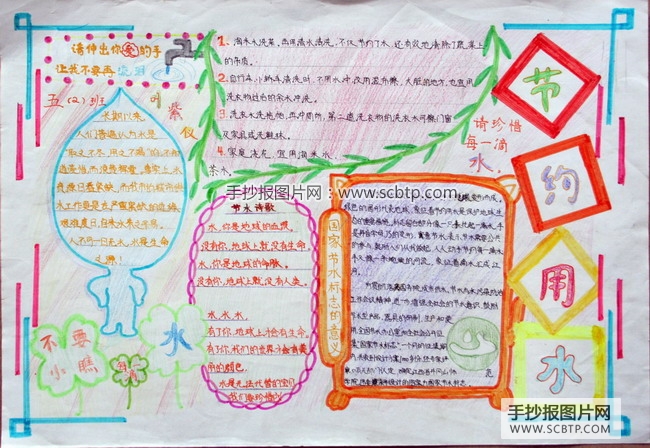 “一滴水，一颗心”节约用水小报设计